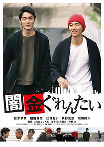 Watch Yamikin gurentai