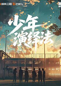 Watch Shao Nian Yan Yi Fa