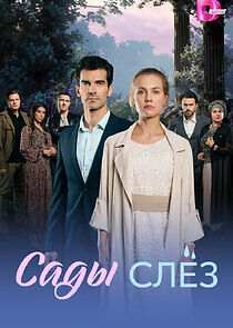 Watch Сады слёз