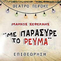 Watch Me parasyre to revma