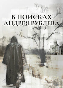 Watch В поисках Андрея Рублева