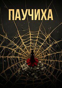 Watch Паучиха