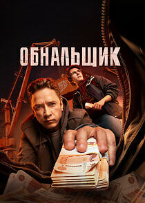 Watch Обнальщик