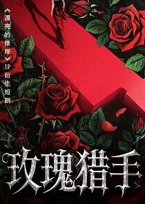 Watch Mei Gui Lie Shou