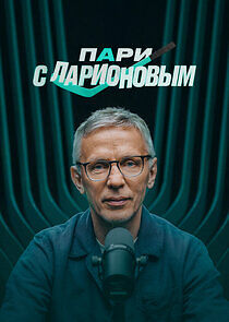 Watch Пари с Ларионовым