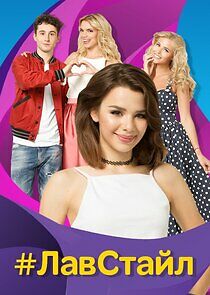 Watch #ЛавСтайл