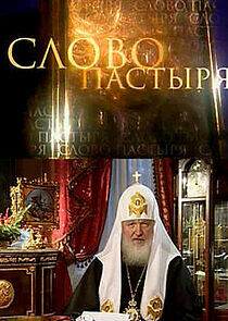 Watch Слово пастыря