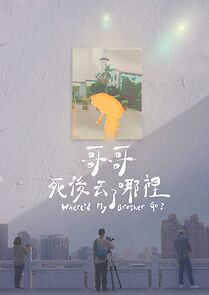 Watch Ge ge si hou qu le na li? (Short 2025)