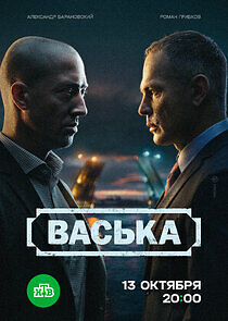 Watch Васька