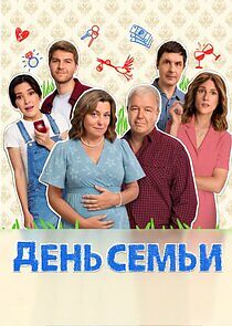 Watch День семьи