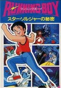 Watch Running Boy: Star Soldier no Himitsu