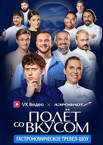 Watch Полёт со вкусом