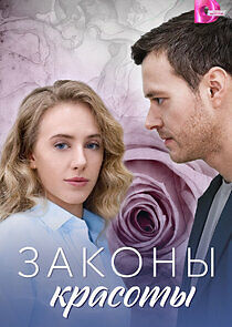 Watch Законы красоты