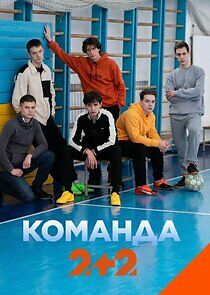 Watch Команда