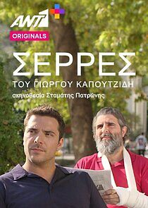 Watch Σέρρες