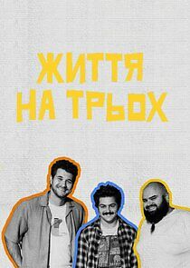 Watch Життя на трьох