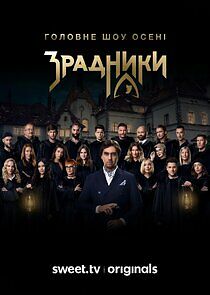 Watch Зрадники