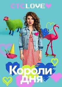 Watch Короли дня