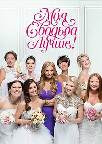 Watch Моя свадьба лучше!