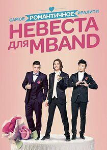 Watch Невеста для MBAND