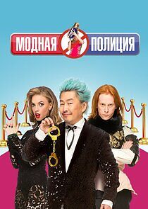 Watch Модная полиция
