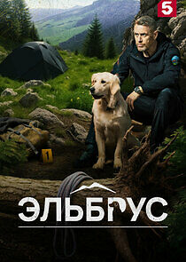 Watch Эльбрус