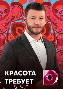 Watch Красота требует!