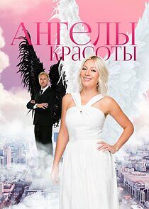 Watch Ангелы красоты