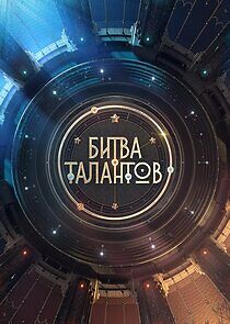 Watch Битва талантов