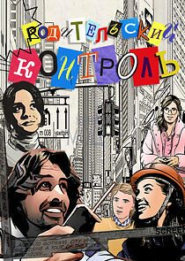 Watch Родительский контроль