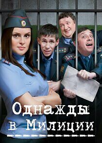 Watch Однажды в милиции