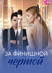Watch За финишной чертой