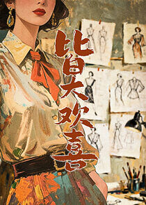 Watch Jie Da Huan Xi