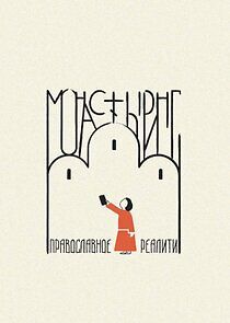 Watch Монастыринг