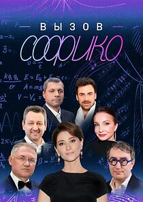 Watch Вызов Софико