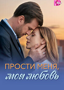 Watch Прости меня, моя любовь