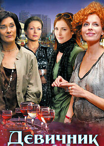 Watch Девичник