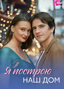 Watch Я построю наш дом