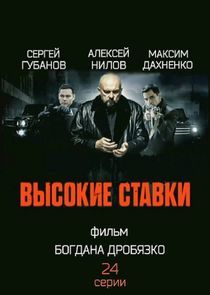 Watch Высокие ставки