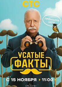Watch Усатые факты