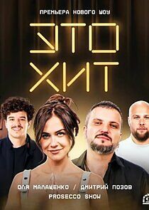 Watch Это хит