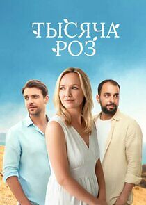Watch Тысяча роз