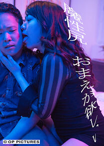 Watch Mashô shiri: Omae ga hoshii