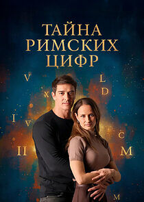 Watch Тайна римских цифр