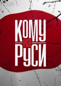 Watch Кому на Руси