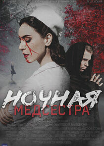 Watch Ночная медсестра