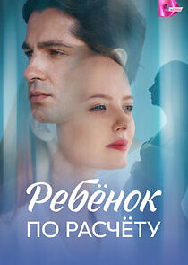 Watch Ребёнок по расчёту