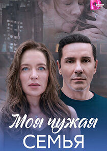 Watch Моя чужая семья