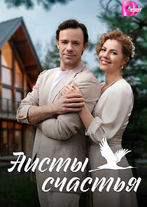 Watch Аисты счастья