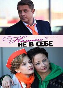 Watch Немного не в себе